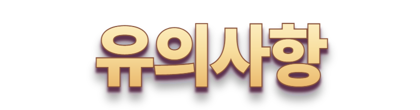 유의사항