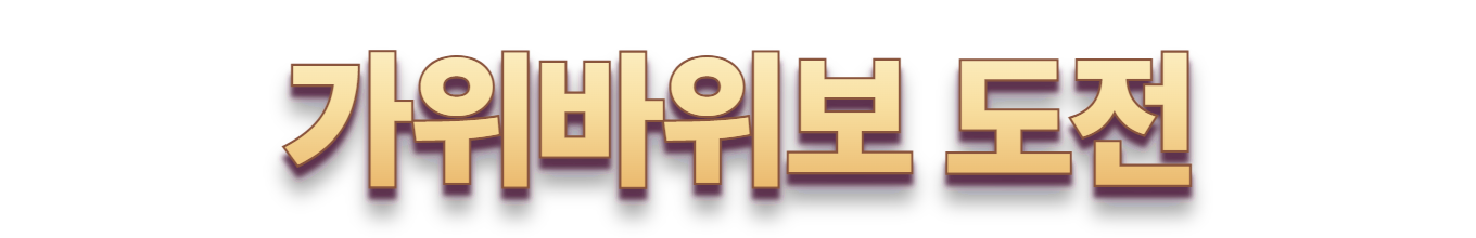 가위바위보 도전