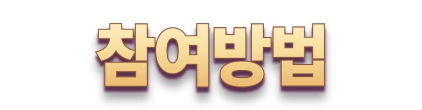 참여방법