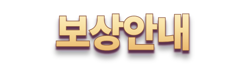 보상안내