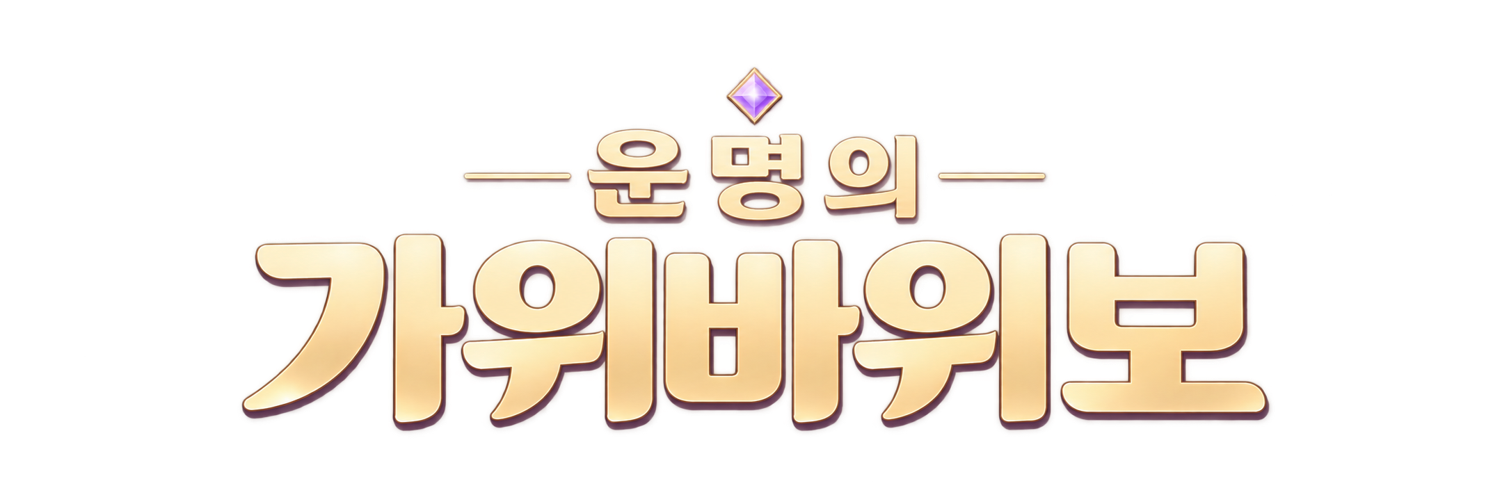 운명의 가위바위보